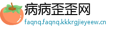 病病歪歪网